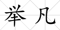 舉凡