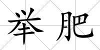 舉肥