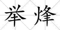 舉烽
