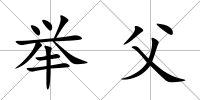 舉父