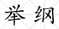 舉綱