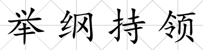 舉綱持領