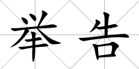 舉告