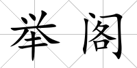 舉閣