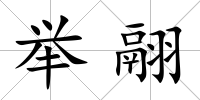 舉翮