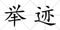 舉跡
