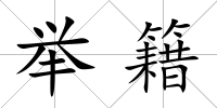 舉籍