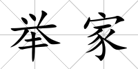 舉家