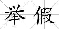 舉假