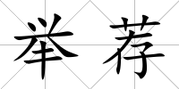 舉薦