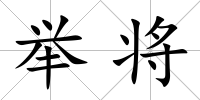 舉將