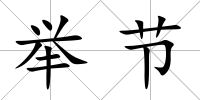 舉節