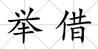 舉借