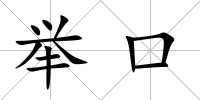 舉口