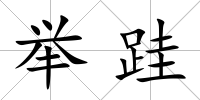 舉跬