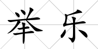 舉樂