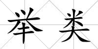 舉類