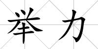 舉力