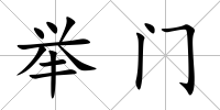 舉門