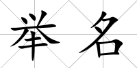 舉名