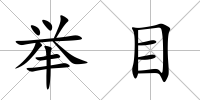 舉目