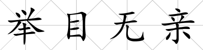 舉目無親
