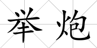 舉炮