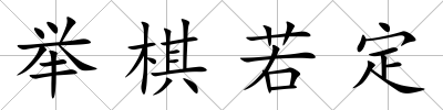 舉棋若定