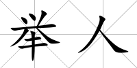 舉人