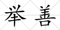 舉善
