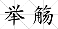 舉觴