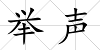 舉聲