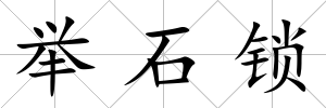 舉石鎖