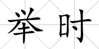 舉時