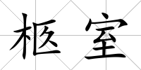 柩室