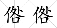 倃倃