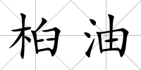 桕油