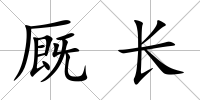 廄長(zhǎng)