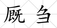 廄芻