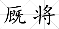廄將