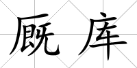 廄庫