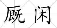 廄閑