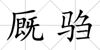廄騶