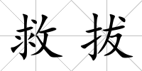救拔