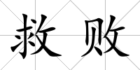 救敗