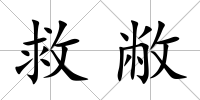 救敝