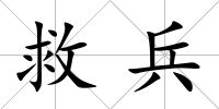 救兵