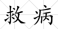 救病