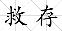 救存