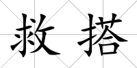救搭